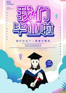 毕业啦图片  第2张